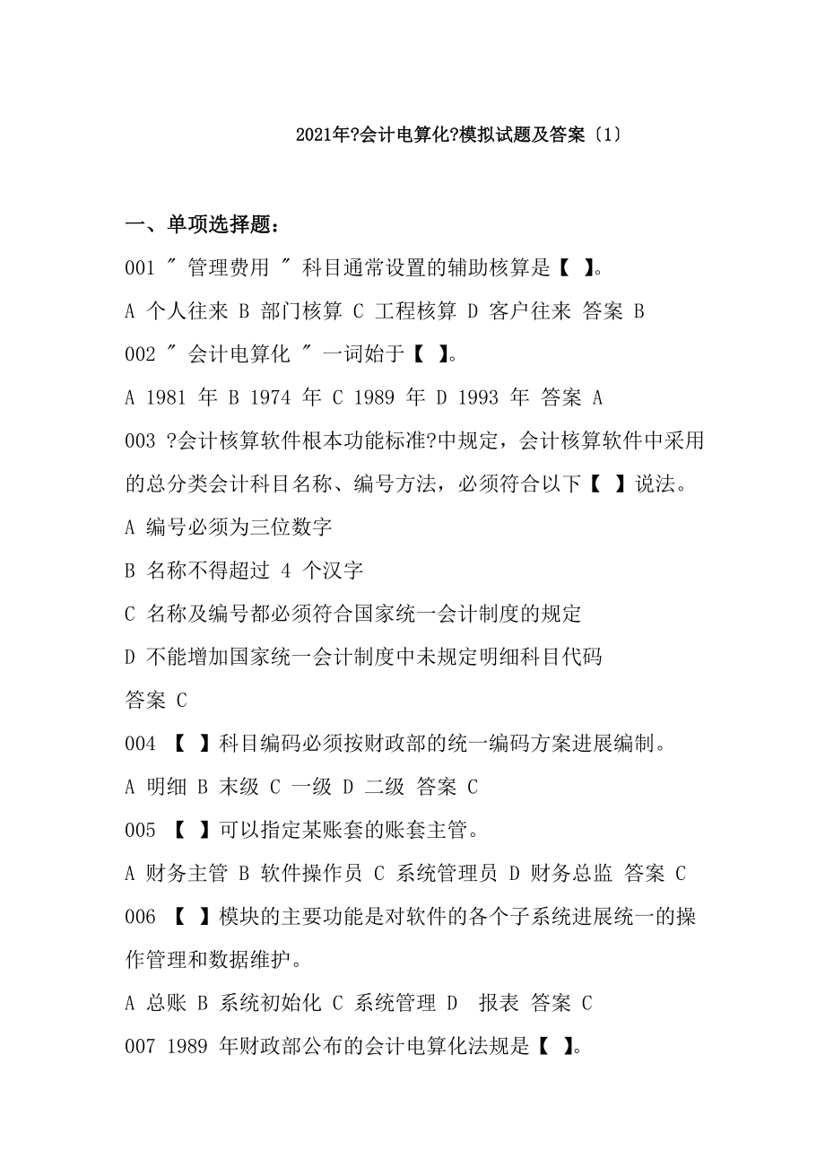 会计从业资格考试会计电算化考试练习试题2全国版.docx_第1页