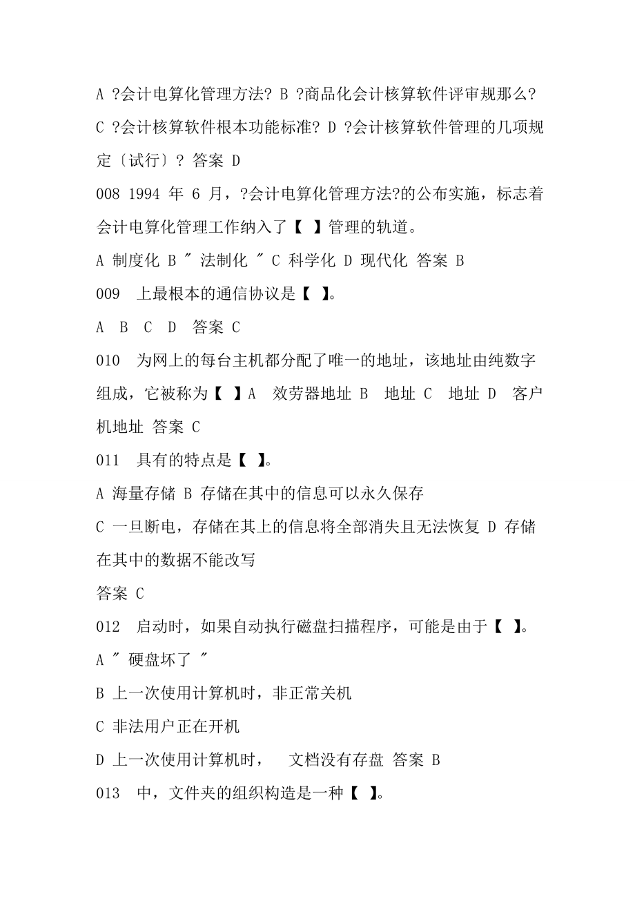 会计从业资格考试会计电算化考试练习试题2全国版.docx_第2页