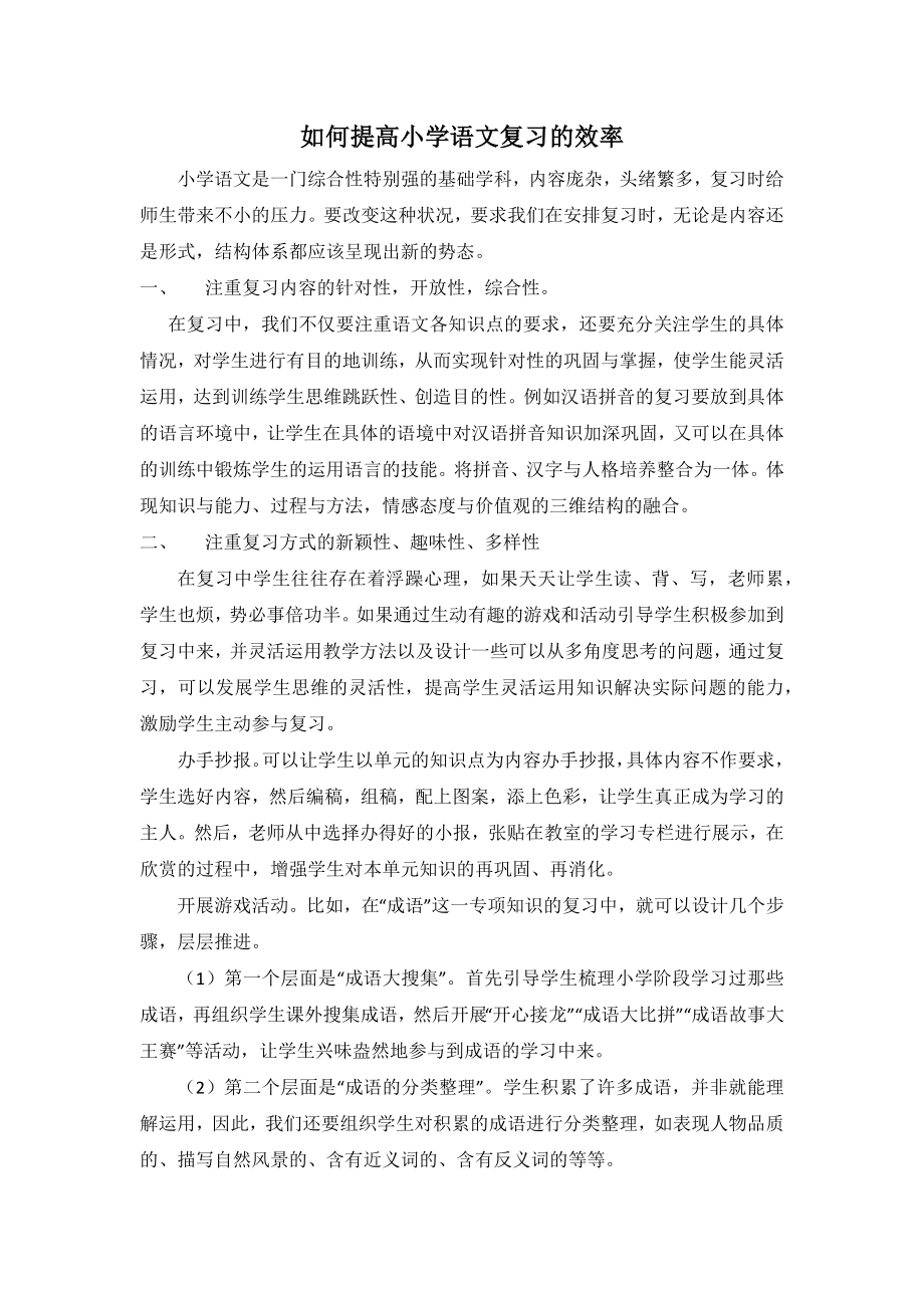 如何提高小学语文复习的效率.docx_第1页