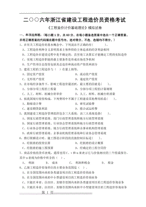 二○○六年浙江省建设工程造价员资格考试(11页).doc