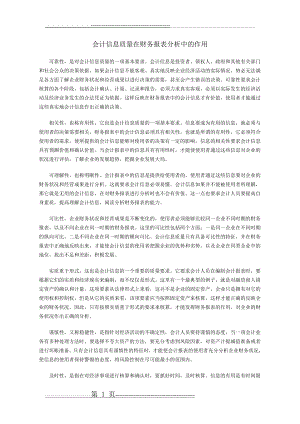 会计信息质量在财务报表分析中的作用(3页).doc