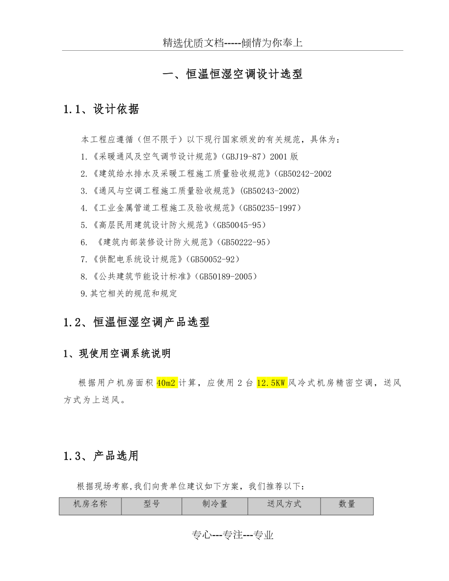 精密空调安装施工方案(共10页).doc_第2页