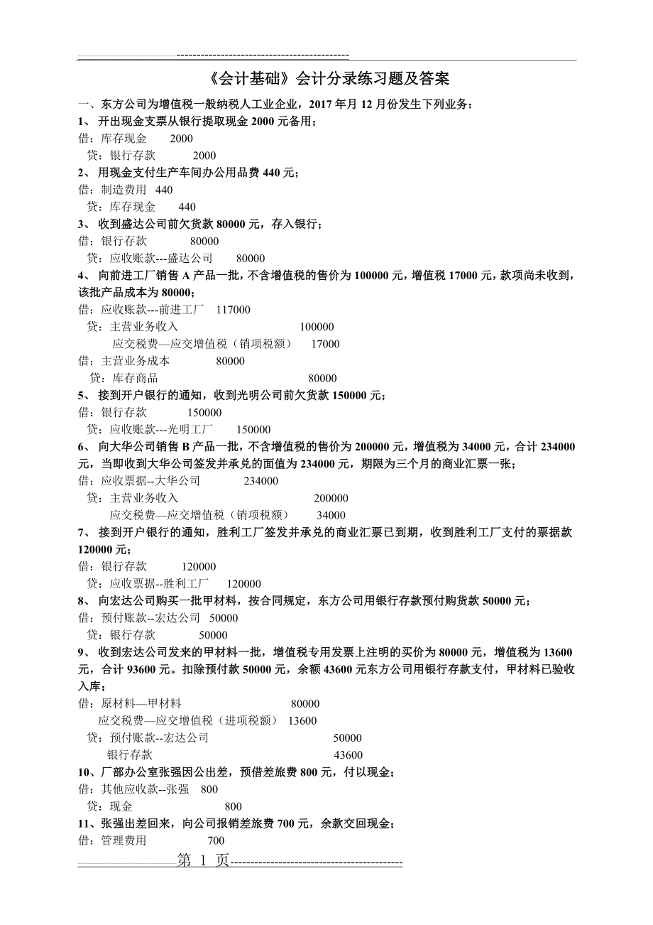 会计基础分录练习题(含答案)(5页).doc_第1页