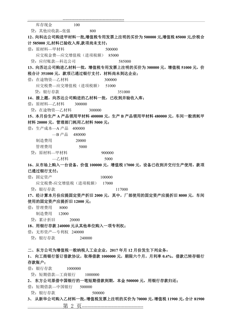 会计基础分录练习题(含答案)(5页).doc_第2页