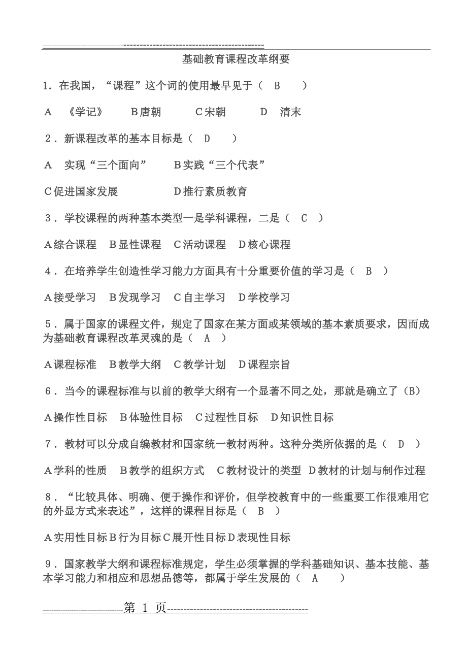 中小学教师职称晋升通用知识全套试题完整版(32页).doc_第1页