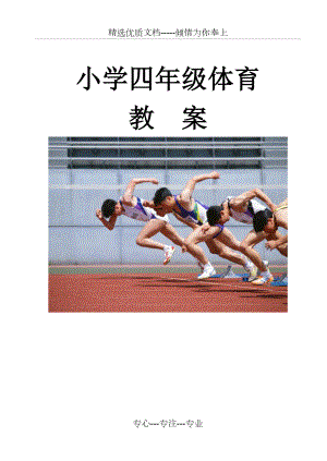 小学四年级上册体育教案全册(共73页).doc