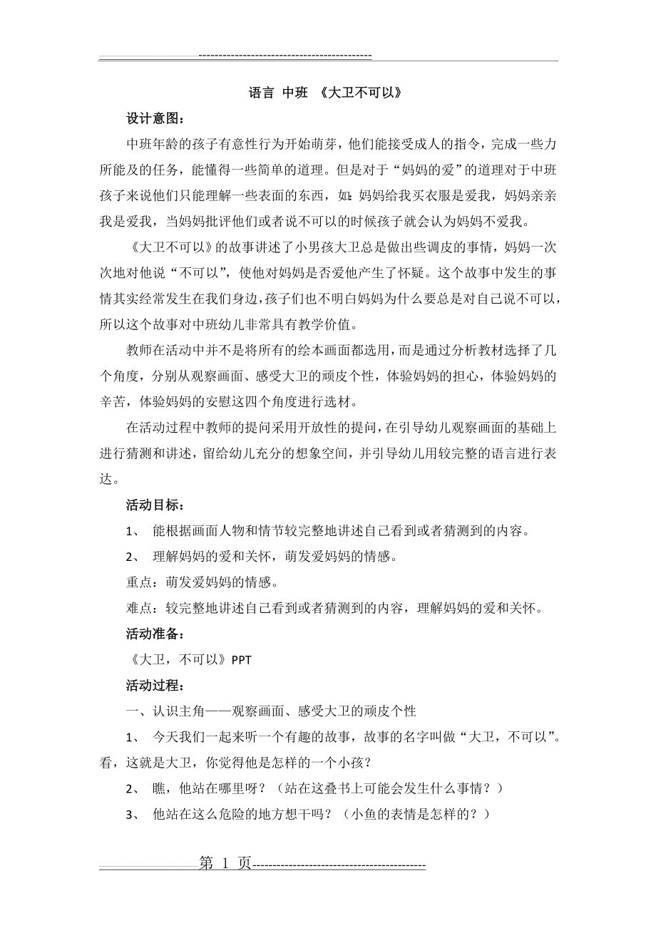 中班语言活动《大卫不可以》(4页).doc_第1页