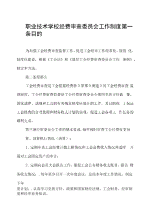 职业技术学校经费审查委员会工作制度.docx