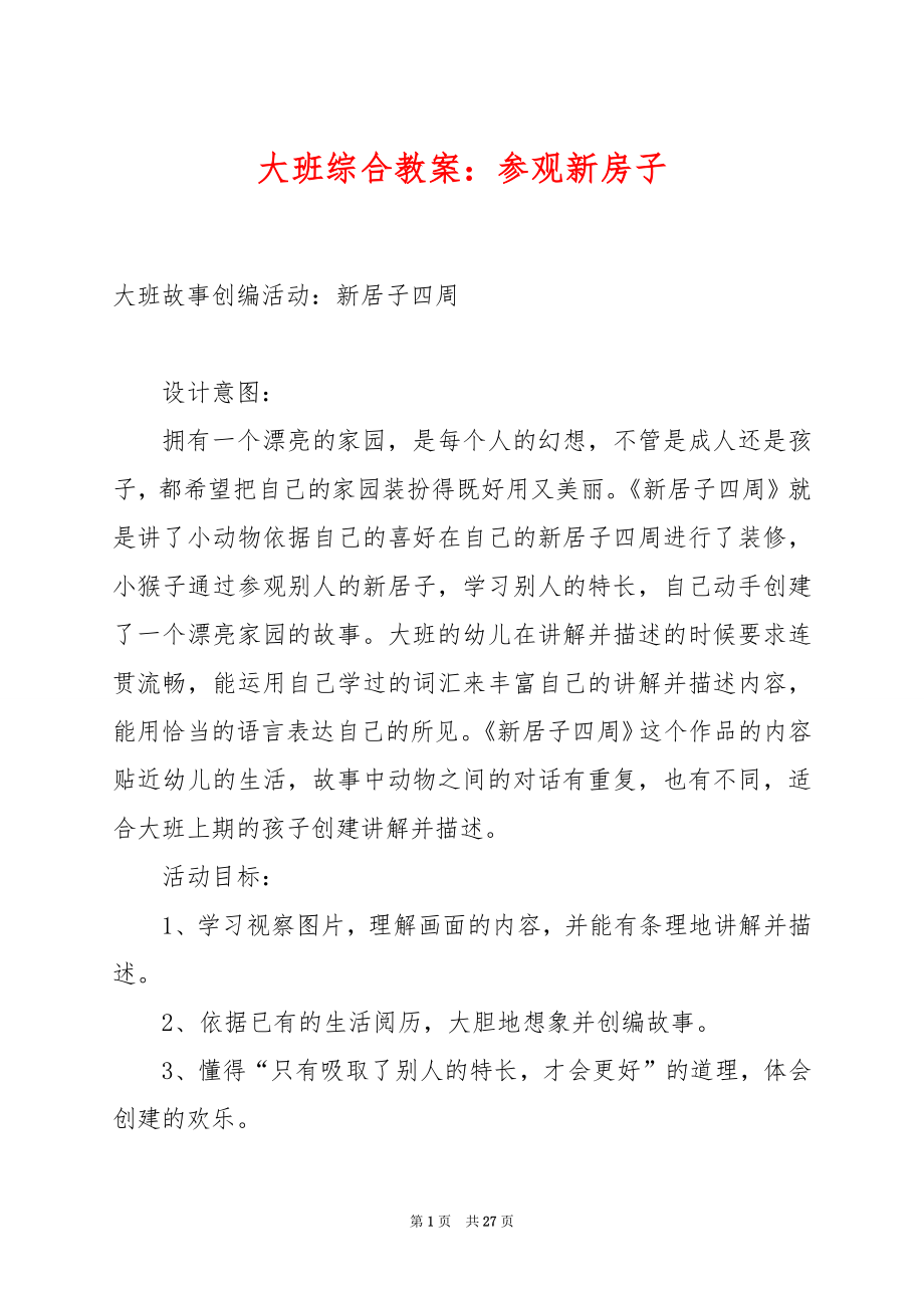 大班综合教案：参观新房子.docx_第1页