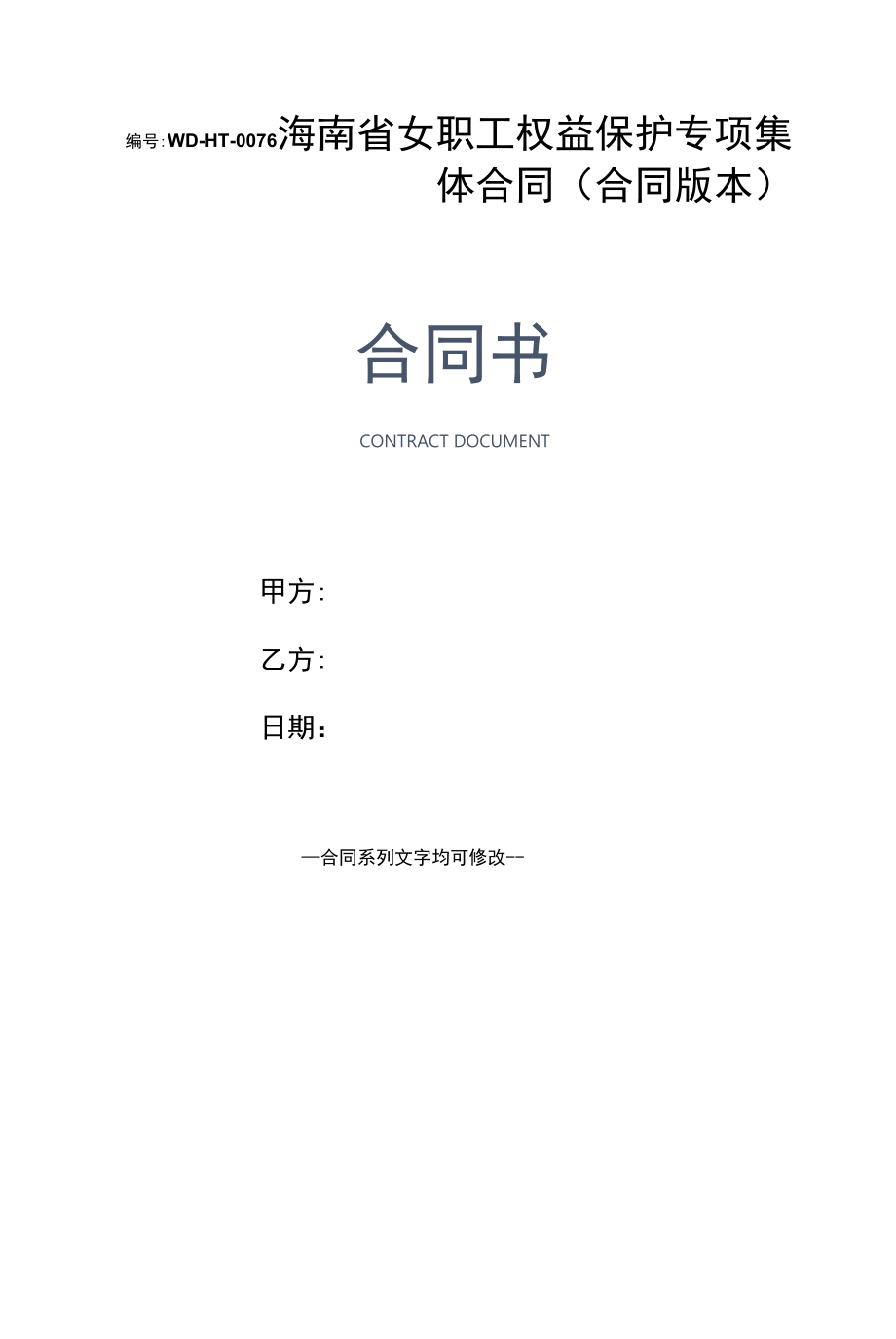 海南省女职工权益保护专项集体合同(合同版本).docx_第1页