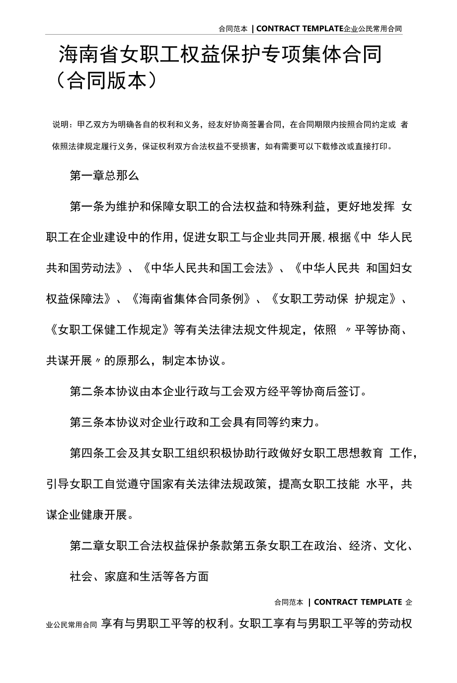 海南省女职工权益保护专项集体合同(合同版本).docx_第2页