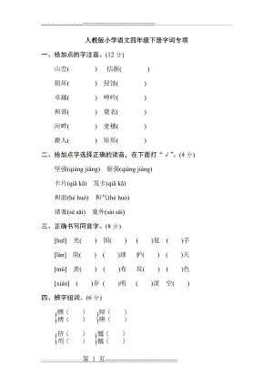 人教版四年级语文下册 字词(7页).doc