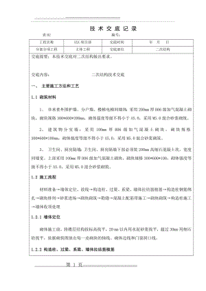 二次结构技术交底(28页).doc