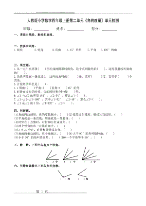 人教版小学数学四年级上册第二单元《角的度量》单元检测(2页).doc