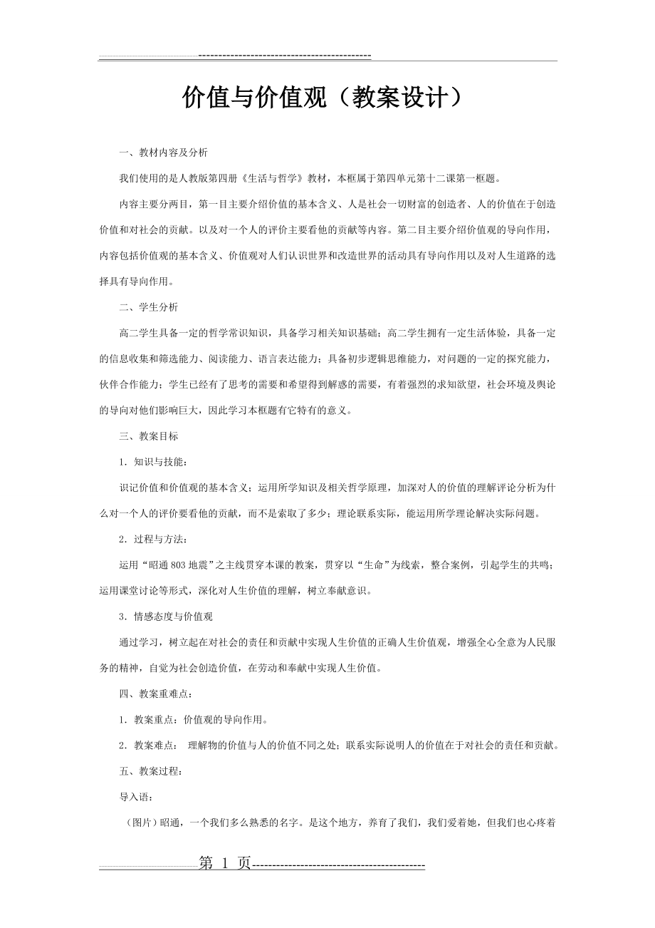 价值与价值观公开课教案(6页).doc_第1页