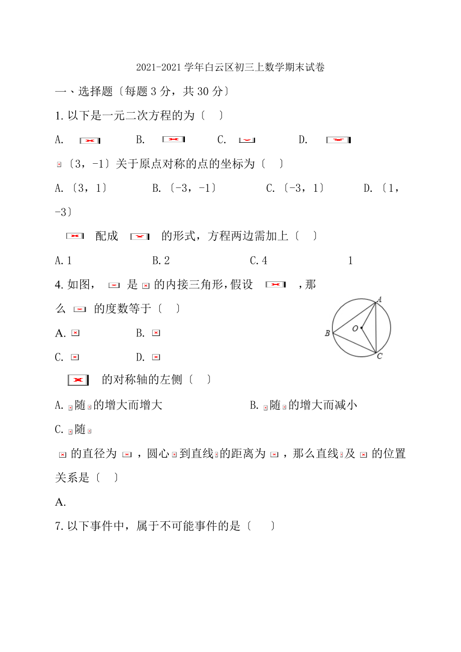 20172018学年白云区九年级上学期期末教学质量检测数学试题WORD版.docx_第1页