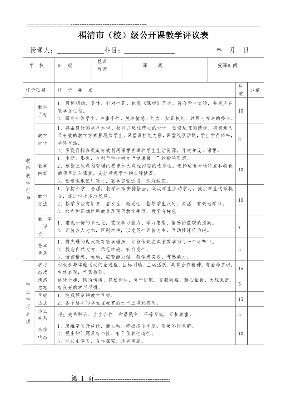 公开课教学评议表(2页).doc_第1页