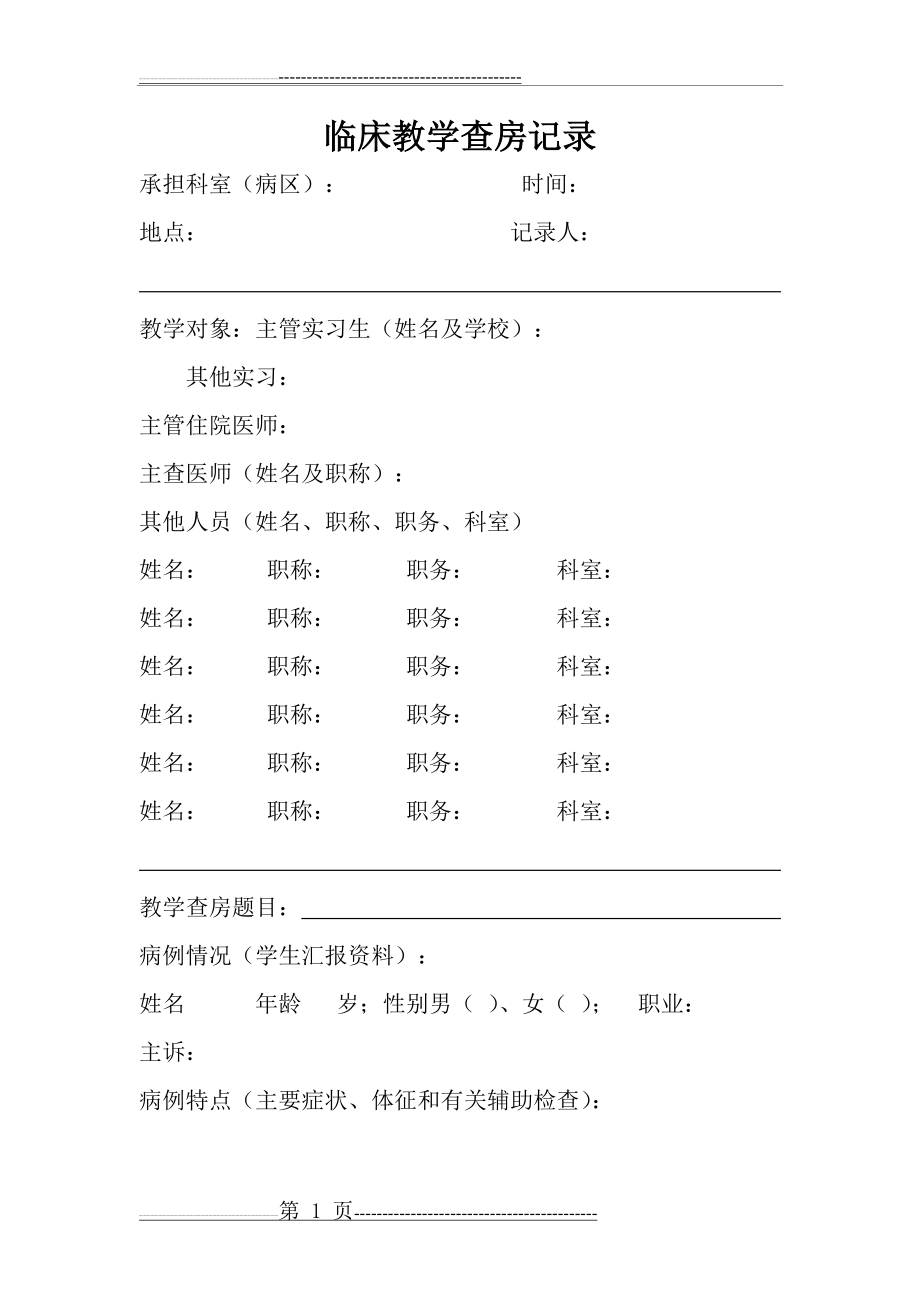 临床教学查房记录(10页).doc_第1页