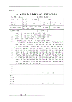 优秀教育工作者、 优秀教师、班主任推荐表(2页).doc