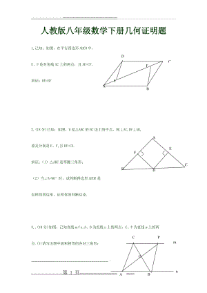 人教版八年级数学下册几何证明题(3页).doc