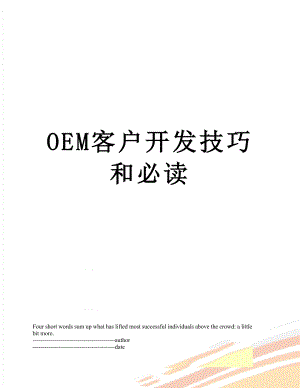 最新OEM客户开发技巧和必读.docx