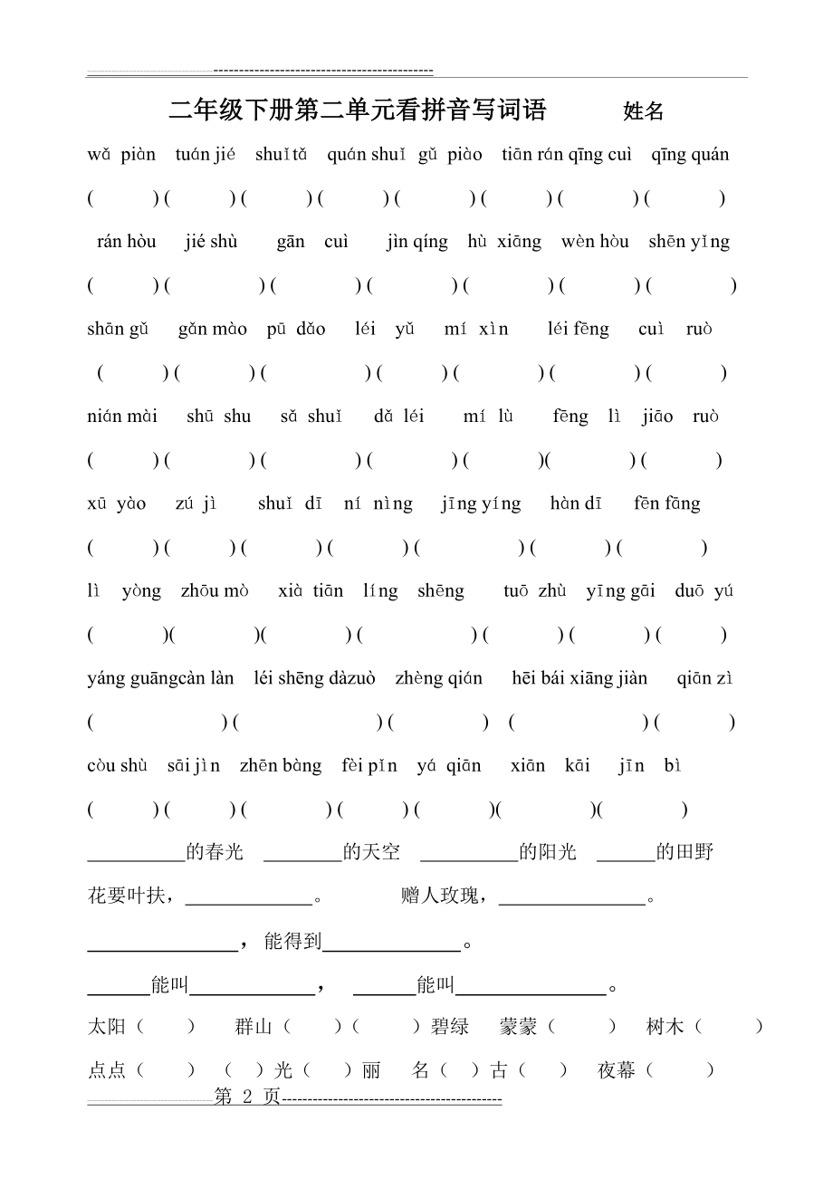 二年级看拼音写词语(9页).doc_第2页