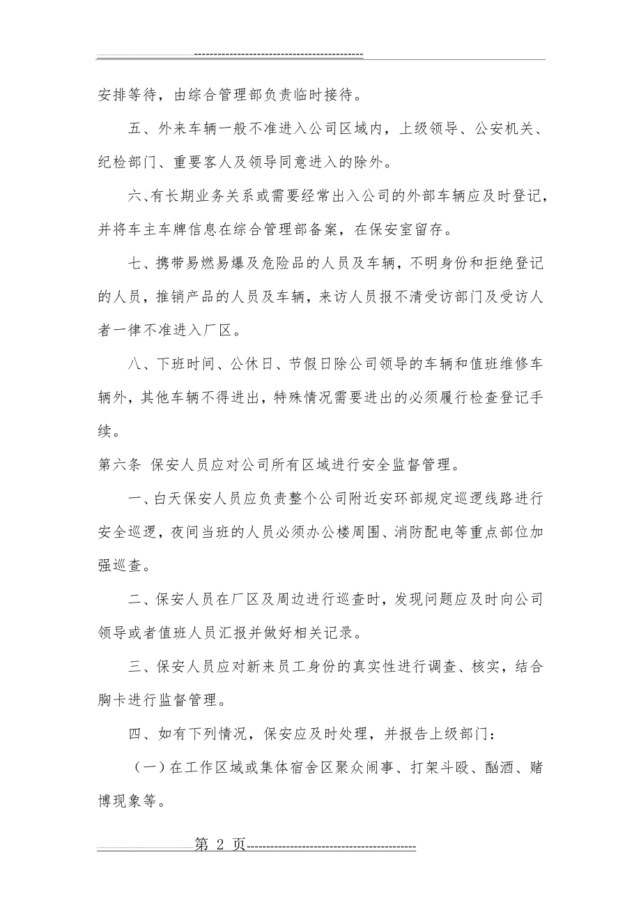 公司安全保卫管理制度(4页).doc_第2页