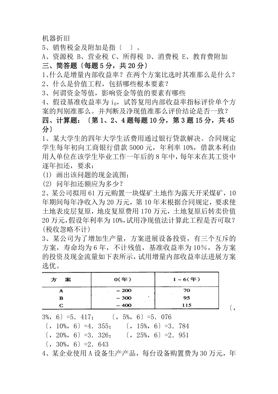 技术经济学试题2.docx_第2页