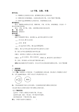 1.2子集、全集、补集　教案--高一上学期数学苏教版（2019）必修第一册.docx