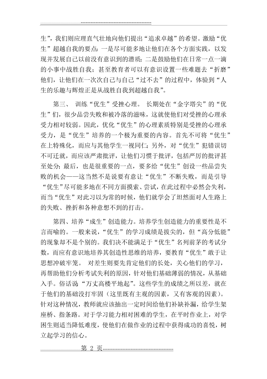 人教版三年级下册语文培优辅差工作总结(4页).doc_第2页