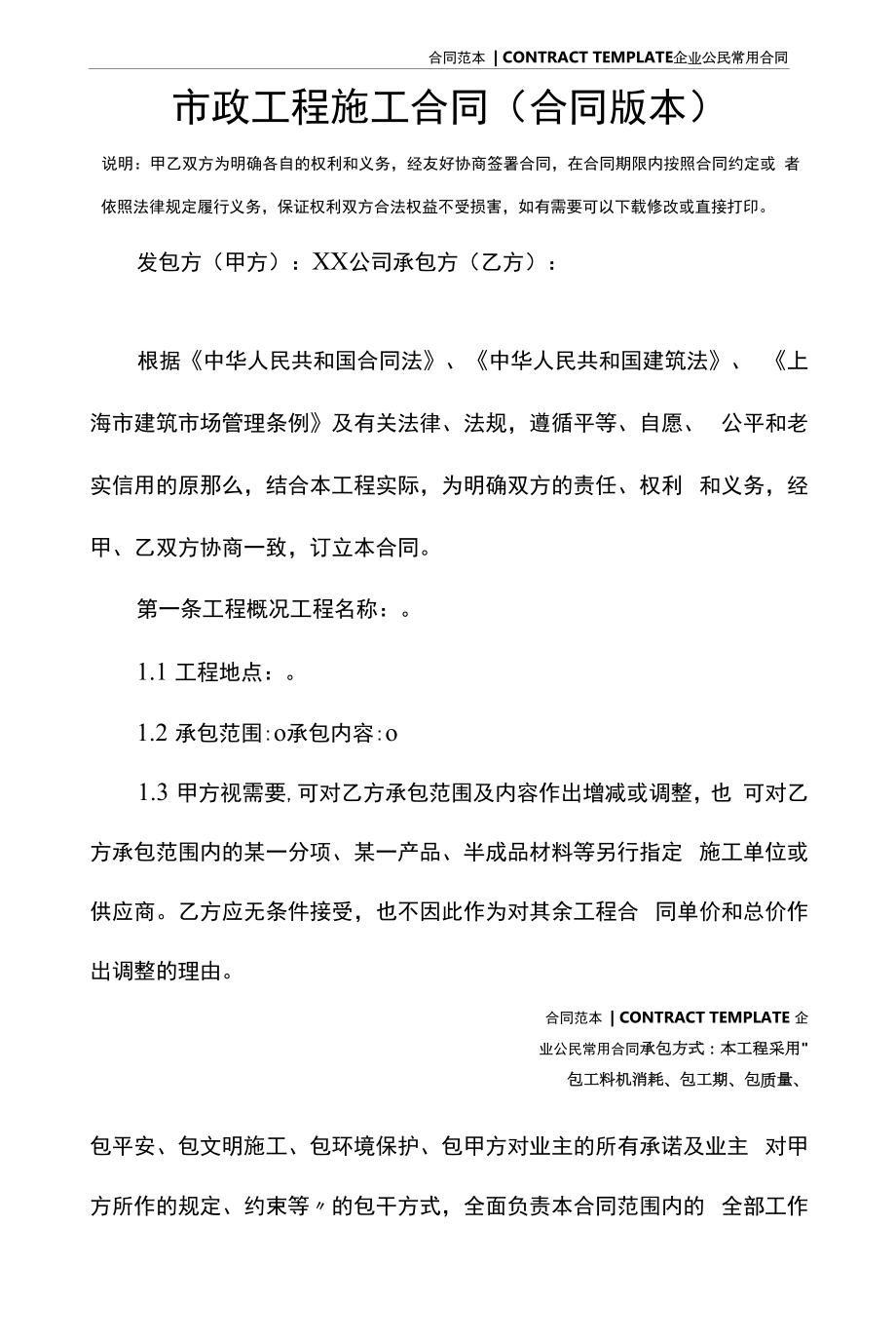 市政工程施工合同(合同版本).docx_第2页