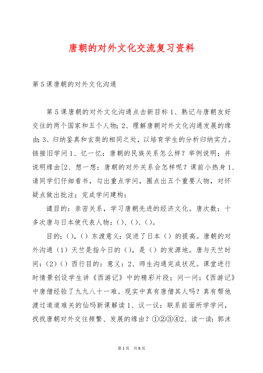 唐朝的对外文化交流复习资料.docx_第1页