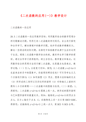 《二次函数的应用(一)》教学设计.docx