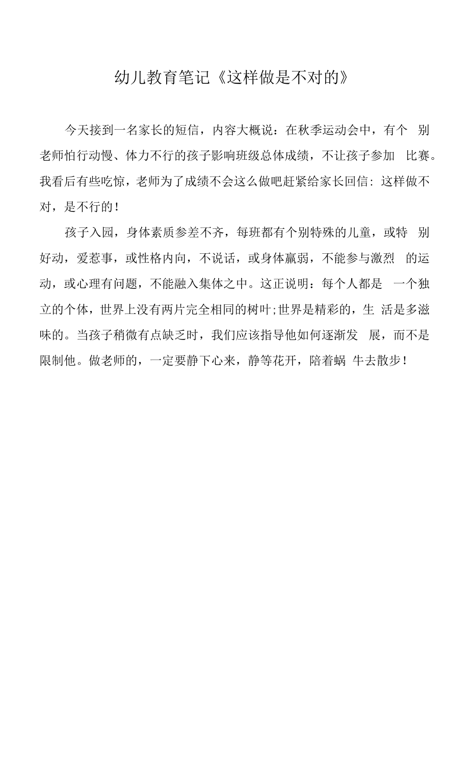 幼儿教育笔记《这样做是不对的》.docx_第1页