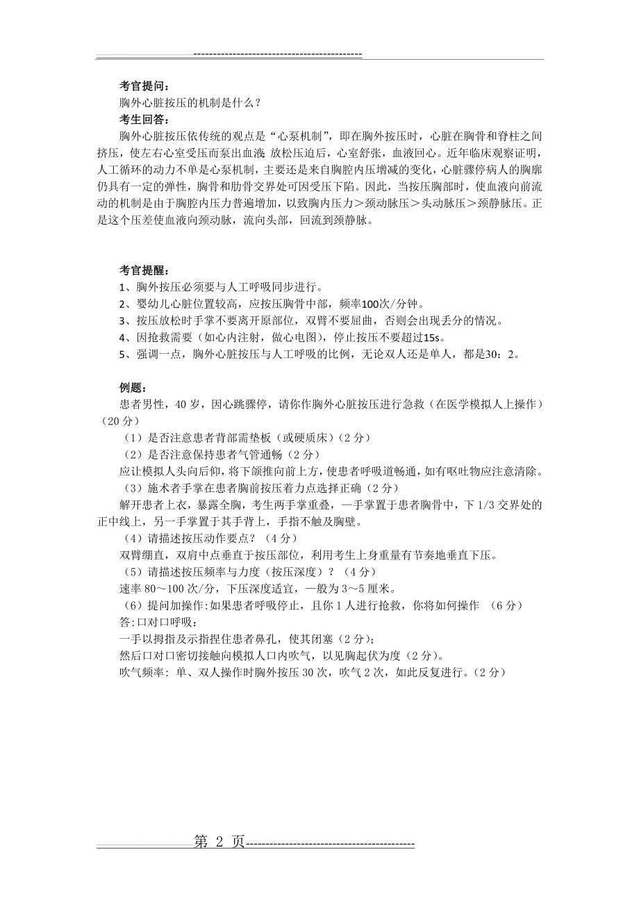 人工呼吸与胸外心脏按压(2页).doc_第2页