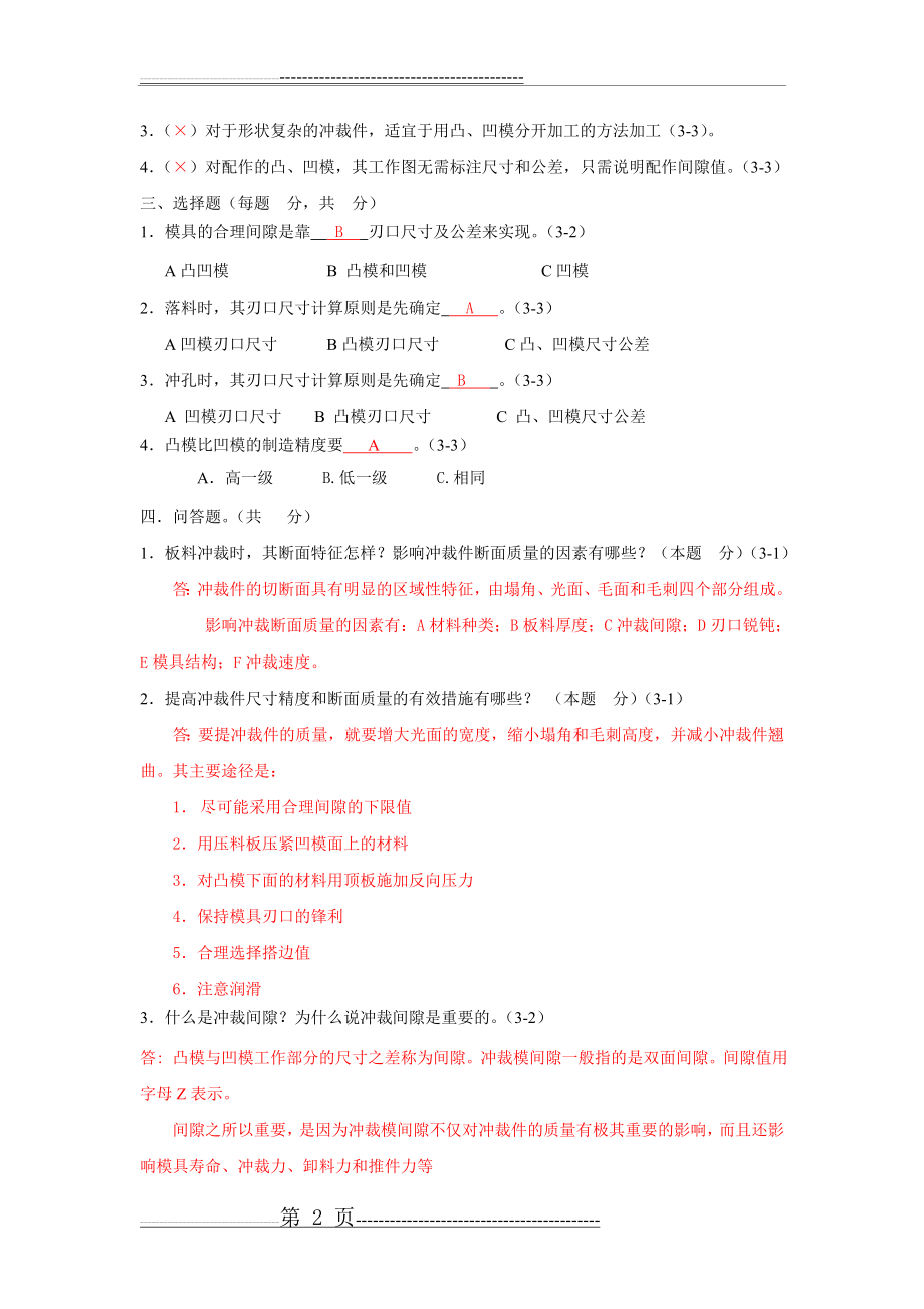 习题答案：第3章冲裁工艺及冲裁模具设计(21页).doc_第2页