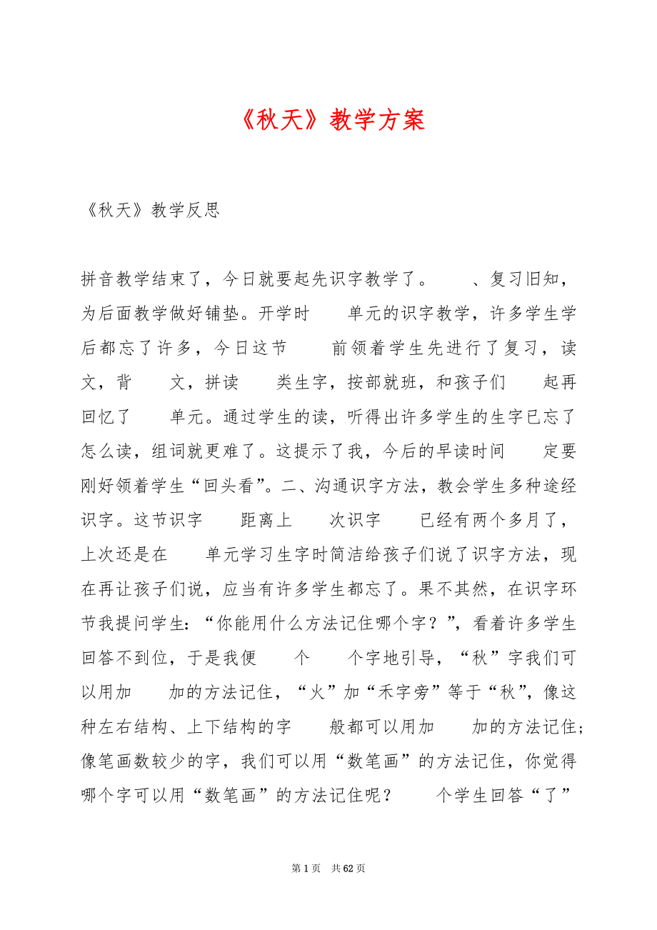 《秋天》教学方案.docx_第1页