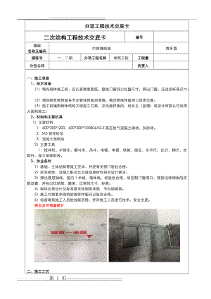 二次结构技术交底大全√(9页).doc