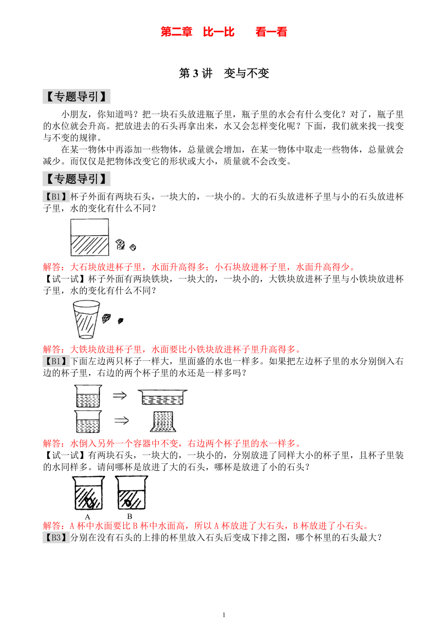 小学一年级数学奥数练习题《变与不变》教师答案版.pdf_第1页