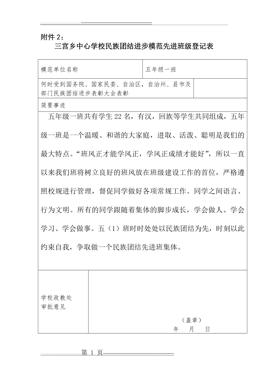 五(1)班—民族团结先进班级申请表(1页).doc_第1页