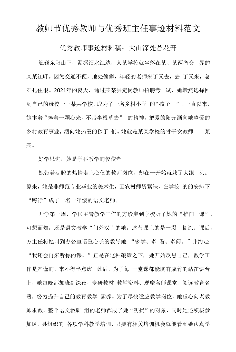 教师节优秀教师与优秀班主任事迹材料范文.docx_第1页