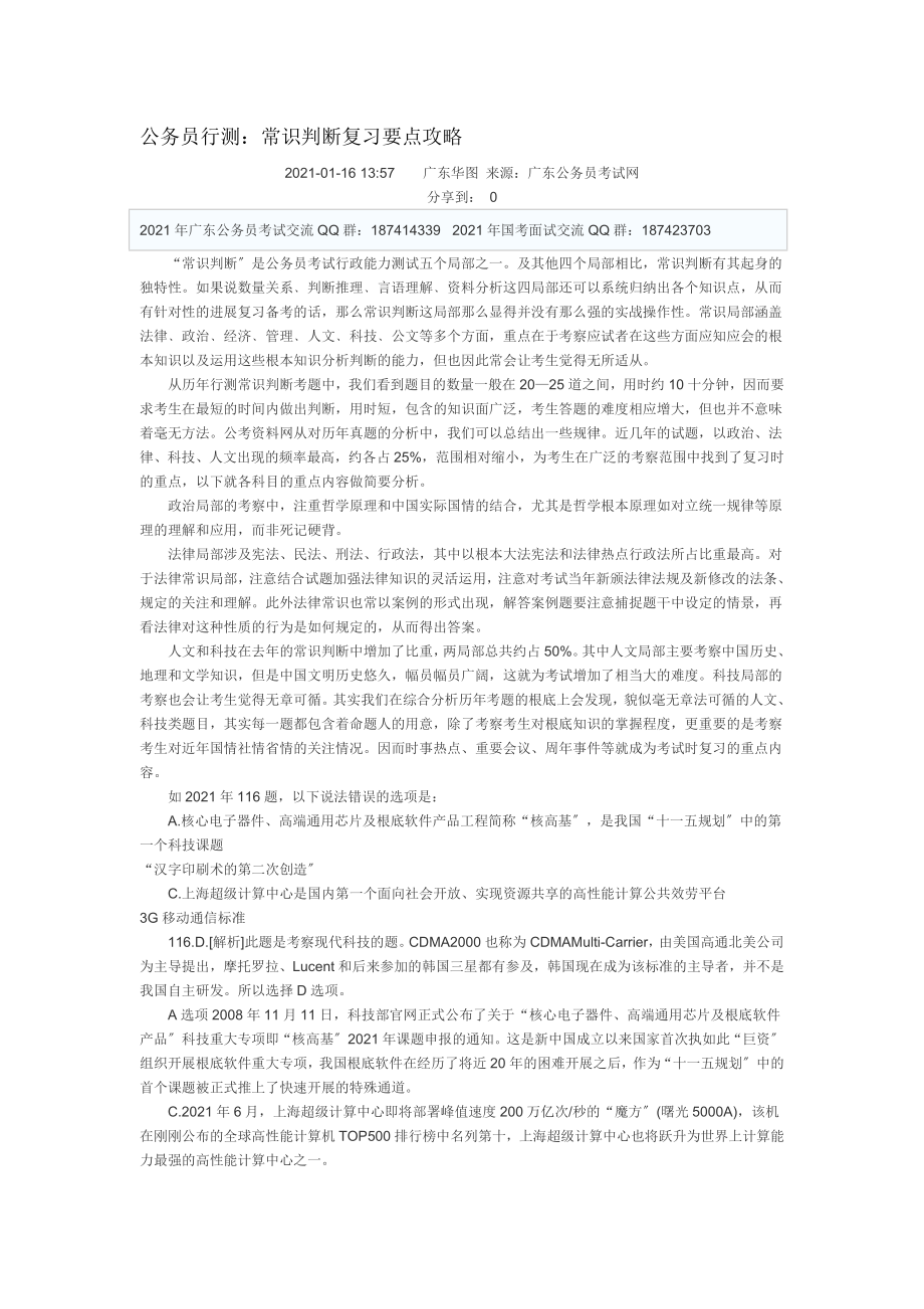 公务员行测常识判断复习要点攻略.docx_第1页