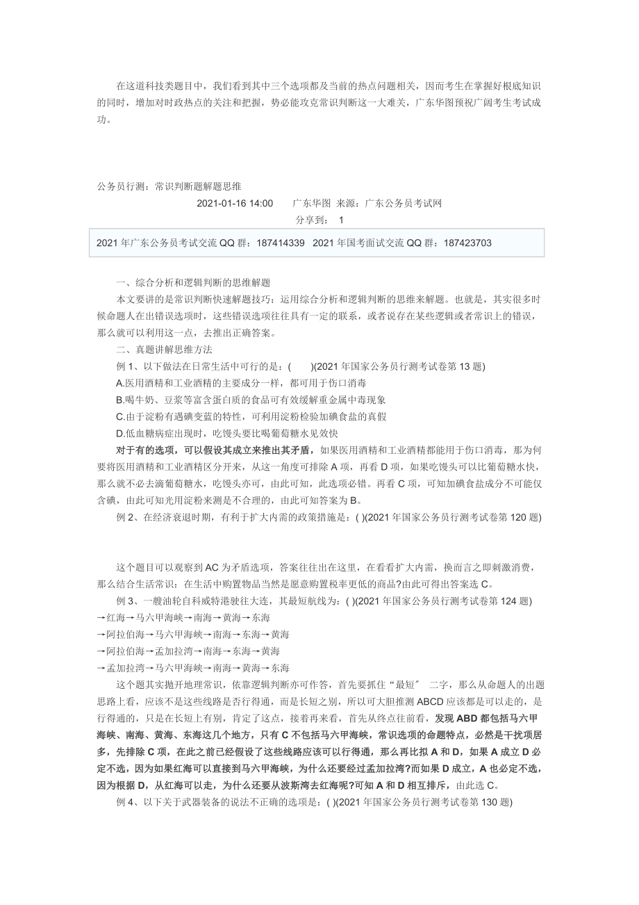 公务员行测常识判断复习要点攻略.docx_第2页