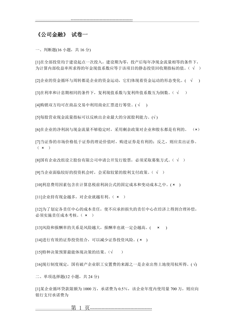 公司金融习题(22页).doc_第1页