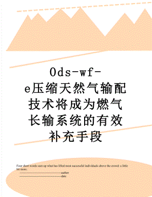 最新Ods-wf-e压缩天然气输配技术将成为燃气长输系统的有效补充手段.doc