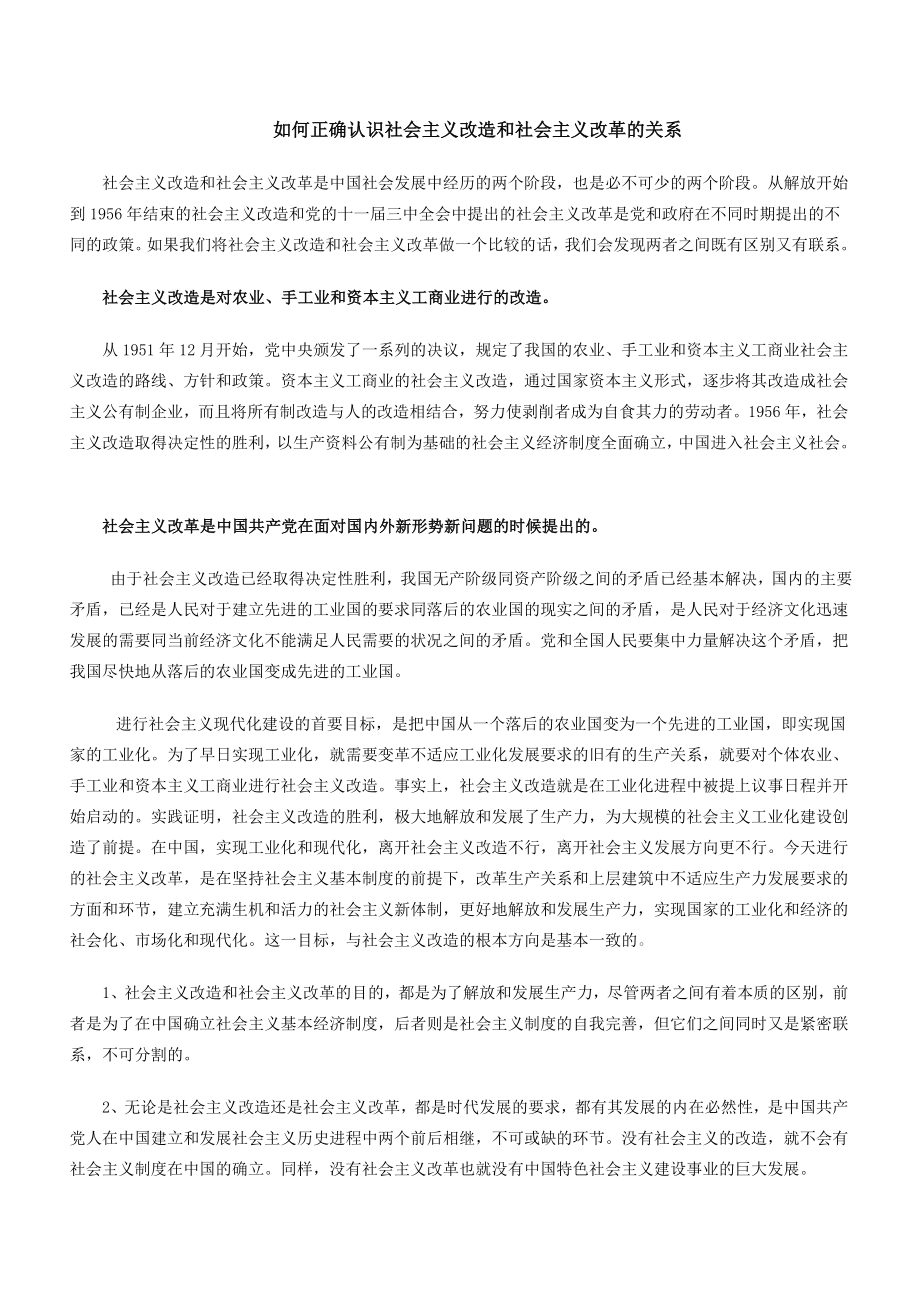 社会主义改造和社会主义改革的关系.doc_第1页