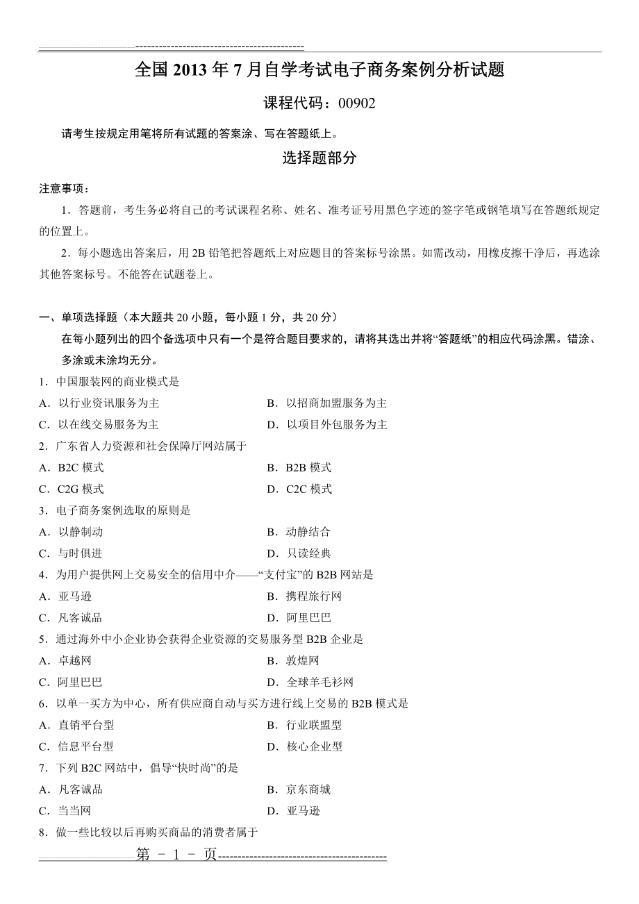 全国2013年7月自学考试电子商务案例分析试题(6页).doc_第1页