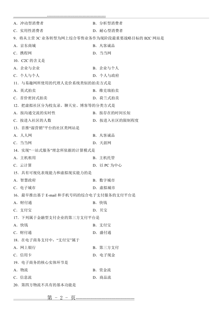 全国2013年7月自学考试电子商务案例分析试题(6页).doc_第2页