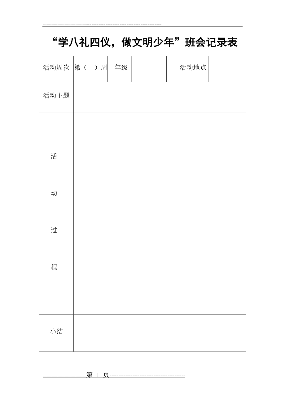 八礼四仪主题班会记录表(1页).doc_第1页