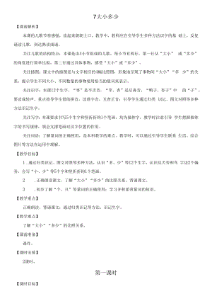 部编版一年级语文上册识字7《大小多少》教学设计.docx